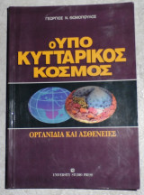 Ο υποκυτταρικός κόσμος Γεώργιος Ν. Θωμόπουλος 1995