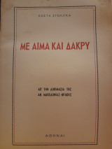 Με αίμα και δάκρυ : απ' τη δοκιμασία της Αν. Μακεδονίας-Θράκης