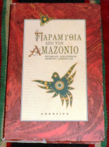 Παραμύθια από τον Αμαζόνιο 1995