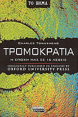 Τρομοκρατία