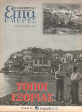 Περιοδικό Επτά Ημέρες - Τόποι Εξορίας- 16 Νοεμβρίου 2003