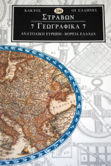 Στράβων Γεωγραφικά 7