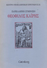 Θεόφιλος Καΐρης – Πανελλήνιο συμπόσιο