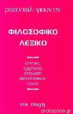 Φιλοσοφικό Λεξικό Έννοιες, ερμηνεία, ανάλυση φιλοσοφικών όρων