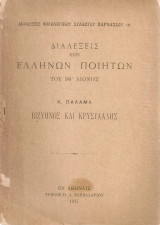 Βιζυηνός και Κρυστάλλης