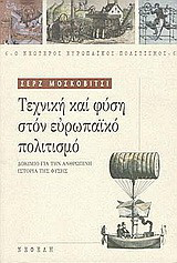 Τεχνική και φύση στον ευρωπαϊκό πολιτισμό: Δοκίμιο για την ανθρώπινη ιστορία της φύσης