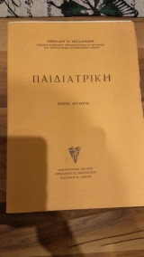 Παιδιατρική(Τόμος 1ος)