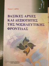 ΒΑΣΙΚΕΣ ΑΡΧΕΣ ΚΑΙ ΔΕΞΙΟΤΗΤΕΣ ΤΗΣ ΝΟΣΗΛΕΥΤΙΚΗΣ ΦΡΟΝΤΙΔΑΣ