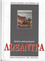 Λωξάντρα