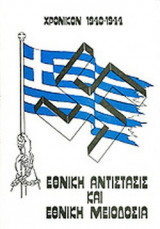 ΧΡΟΝΙΚΟΝ 1940-1944 (ΔΕΥΤΕΡΟΣ ΤΟΜΟΣ)