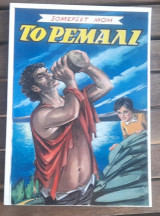 Το ρεμάλι