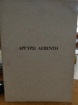Αργυρώ Λεβέντη - Ζωγραφική 1990-91