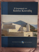Η ζωγραφική του Κώστα Κουνάδη