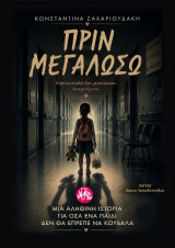 Πριν μεγαλώσω