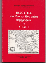 Ιησουϊτες Του 17ου & 18ου Αιώνα Περιγράφουν Το Αιγαίο