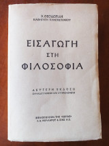 Εισαγωγή στη φιλοσοφία