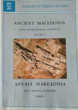 Αρχαία Μακεδονία VI