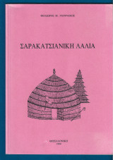 Σαρακατσιάνικη λαλιά