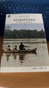 Κογκολέζικα: Μια χώρα και οι ποιητές της