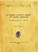 Ελληνο-Αλβανικόν Λεξικόν του Μάρκου Μπότσαρη: Φιλολογική έκδοσις εκ του αυτόγραφου