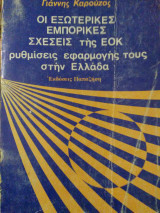 Οι εξωτερικές εμπορικές σχέσεις της ΕΟΚ