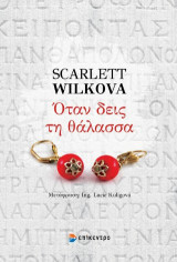 Όταν δεις τη θάλασσα