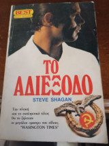 Το Αδιέξοδο