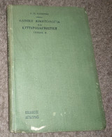1918 Κλινική Αιματολογια και Κυτταροδιαγνωστικη Τευχος Β