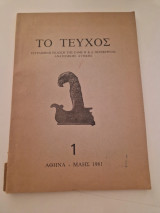Το τευχος εκδοση της ελμε τευχος 1