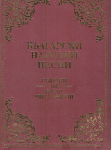 Български Народни Песни. [Βουλγαρικά παραδοσιακά τραγούδια]