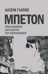 ΜΠΕΤΟΝ: ΟΠΛΟ ΜΑΖΙΚΗΣ ΚΑΤΑΣΚΕΥΗΣ ΤΟΥ ΚΑΠΙΤΑΛΙΣΜΟΥ