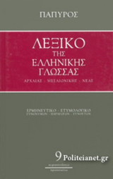 ΛΕΞΙΚΟ ΤΗΣ ΕΛΛΗΝΙΚΗΣ ΓΛΩΣΣΑΣ - ΑΡΧΑΙΑΣ, ΜΕΣΑΙΩΝΙΚΗΣ, ΝΕΑΣ (ΕΝΑΤΟΣ ΤΟΜΟΣ)