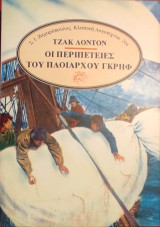 «Οι περιπέτειες του πλοιάρχου Γκρηφ»
