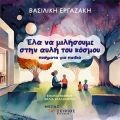 Έλα να μιλήσουμε στην αυλή του κόσμου: Ποιήματα για παιδιά