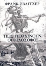 Πώς πεθαίνουν οι φιλόσοφοι