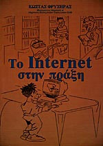 ΤΟ INTERNET ΣΤΗΝ ΠΡΑΞΗ
