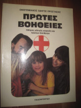 Πρωτες βοηθειες.παιδοφροντιδα