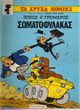 Πίκος ο τρομερός: Σωματοφύλακας