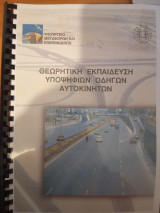 Θεωρητική Εκπαίδευση Υποψήφιων Οδηγών