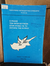 Ο ρόλος των εκπαιδευτικών στον αγώνα για τη σωτηρία της Κύπρου