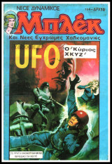 Μπλεκ Νέος Δυναμικός #104: Ufo - Ο Κύριος Χkyz