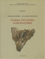 Ροδιακά εργαστήρια χαλκοπλαστικής