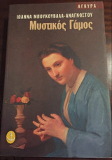 Μυστικός Γάμος