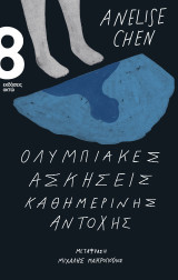 ΟΛΥΜΠΙΑΚΕΣ ΑΣΚΗΣΕΙΣ ΚΑΘΗΜΕΡΙΝΗΣ ΑΝΤΟΧΗΣ