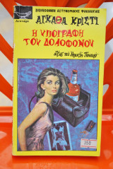 Η υπογραφή του δολοφόνου