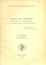 Χρόνος και αιωνιότης (εσχατολογία και μυστικοπάθεια) εν τη θεολογική διδασκαλία Ιωάννου του Θεολόγου