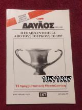 Δαυλός - Τεύχος 187 - 1997