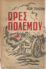 Ώρες πολέμου