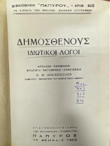Δημοσθένους – Ιδιωτικοί Λόγοι (Βιβλιοθήκη «Πάπυρος» αρ. 302)
