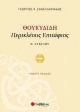 Θουκυδίδη Περικλέους Επιτάφιος